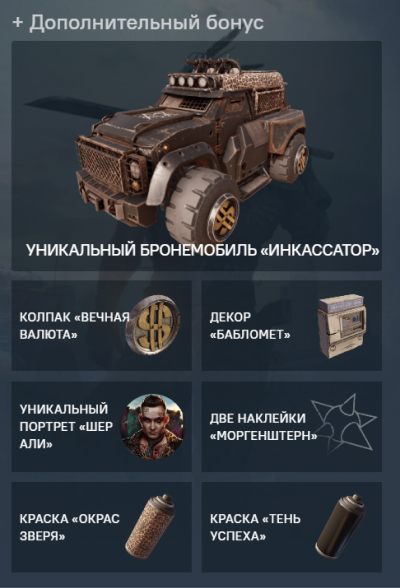 Набор от Моргенштерн (признан в РФ иностранным агентом)