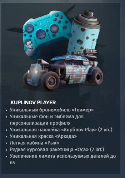 Набор от Kuplinov Player (Куплинова)